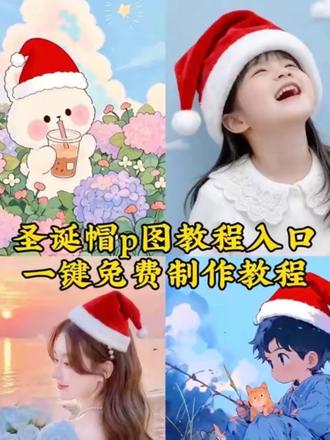 圣诞帽P图教程 圣诞帽ai写真 怎么P圣诞帽#圣诞帽子 #圣诞帽p图 #红色帽子p图 #圣诞帽素材 #即梦ai 红色帽子P图教程 红帽子卡通头像 一键生成圣诞ai写真 头像圣诞帽 圣诞帽子P图素材 Diy手工圣诞帽 圣诞节帽子头像 圣诞帽P图素材 圣诞帽头像 圣诞帽P图头像 圣诞老人的帽子手工 圣诞帽P图表情包教程 Diy手工圣诞帽 给头像P圣诞帽 圣诞帽P图指令 红色针织圣诞帽 圣诞节帽子P图软件 给头像P圣诞帽 圣诞帽特效 圣诞帽头像什么梗 圣诞帽素材P图教程 圣诞节 红色圣诞帽 圣诞头像 圣诞帽特效 圣诞帽P图素材 圣诞帽头像P图教程 圣诞帽P图抠图素材 头像圣诞帽 圣诞帽p图教程 红色帽子p图教程 圣诞节帽子p图 圣诞帽p图素材 头像圣诞帽素材卡通 圣诞帽贴纸p图 p图加帽子 圣诞帽帽特效 微信头像变圣诞帽p图 圣诞帽p图素材 圣诞节帽子p图教程 给头像换上圣诞帽 围巾p图素材 红色帽子p图素材 圣诞帽p图