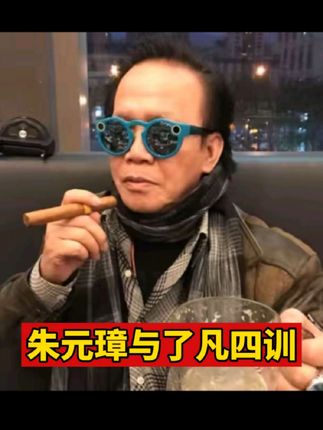 朱元璋与了凡四训#郭兆明博士 #了凡四训 #朱元璋 #好书推荐 #粤语