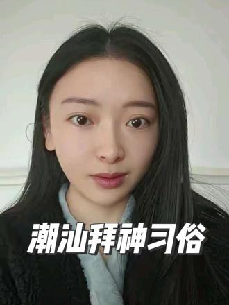有没有潮汕的朋友可以帮我解答一下疑惑?#习俗 #潮汕 #内容过于真实 #每日分享 #我要上热门🔥 @DOU+小助手