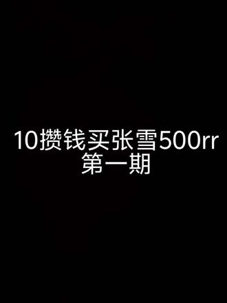 张雪500rr等我两年#张雪 #春风 #机车