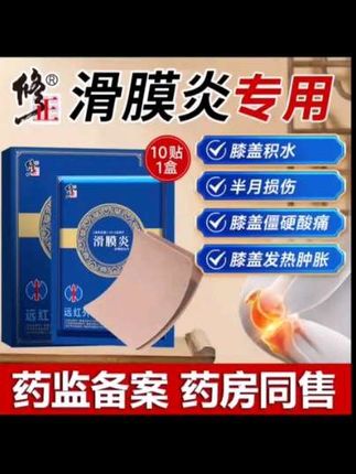 修正远红外理疗贴滑膜炎膏药贴半月板关节贴损伤膝盖疼膝关节不适引起的疼痛病症的辅助治疗