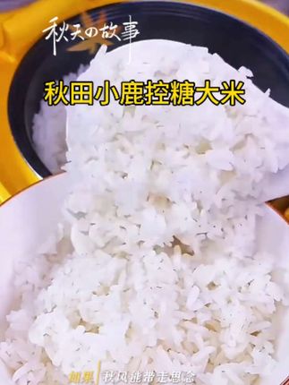 最近很火爆的大米#好物推荐 #吃了还想吃 #秋田小鹿#控糖#大米  尝过便知何为舌尖上的诗意