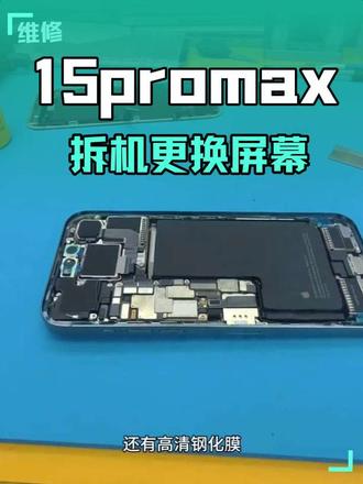 苹果15promax屏幕更换 #世纪威锋 #修手机世纪威锋 #换电池世纪威锋 #换手机屏世纪威锋#修手机怕踩坑就选世纪威锋#换手机屏世纪威锋