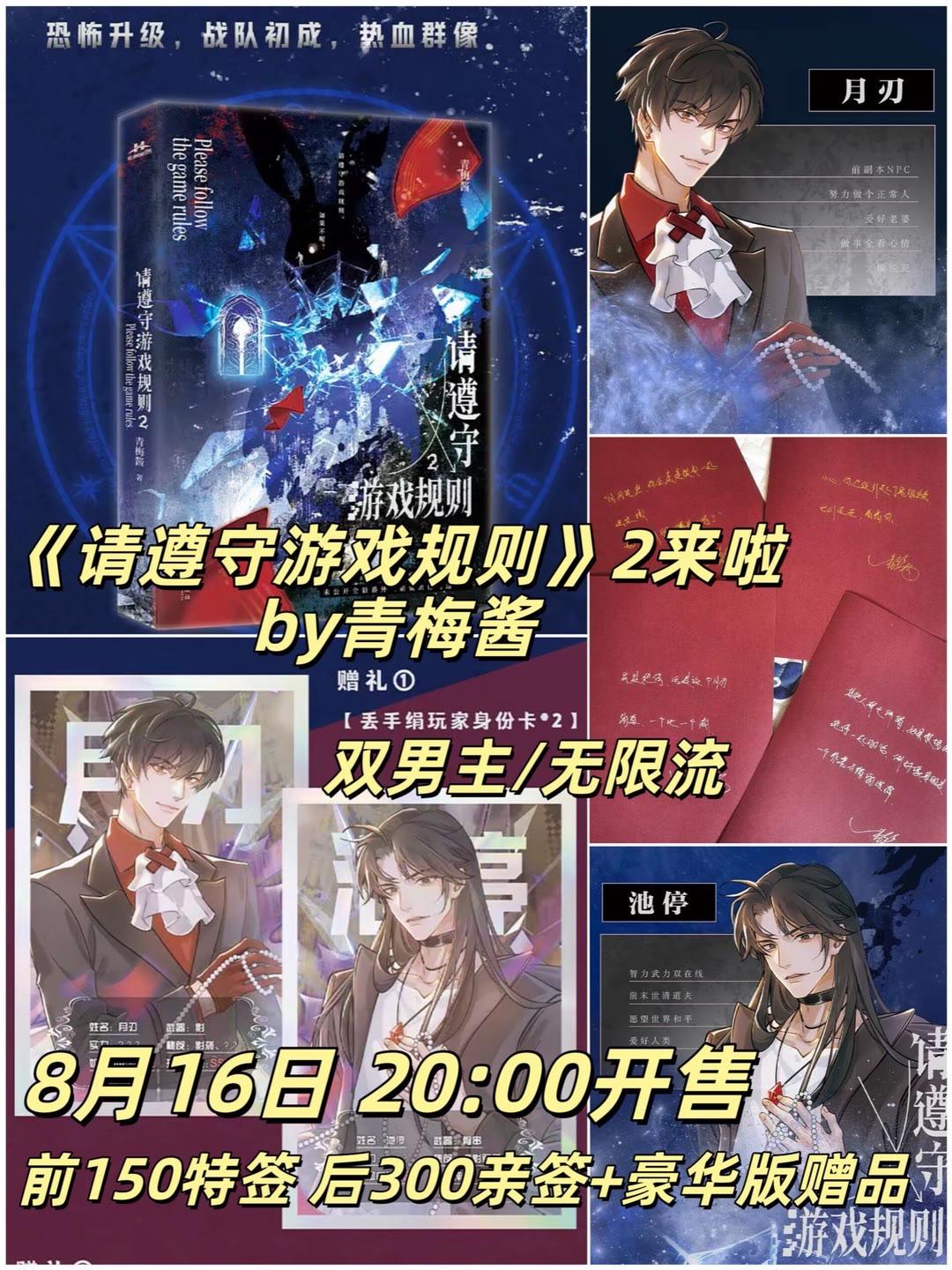 青梅酱老师的《请遵守游戏规则2》终于来啦!!!8月16日晚20:00!限量特签! “如果说真有人愿度世人,眼前的这人,无疑就是那救世的唯一凡人。” #请遵守游戏规则 #小说 #特签 #青梅酱