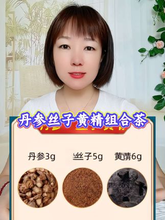 #丹参菟丝子黄精组合茶 #丹参菟丝子黄精 #丹参 #菟丝子 #黄精 组合茶
