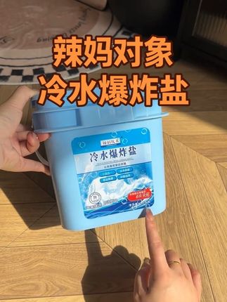 爆炸盐一直用,冷水爆炸盐还是第一次用耶,冷水就能化开,真的方便很多,关键清洁也到位!#爆炸盐 #冷水爆炸盐#冷水爆炸盐超强去污正品#清洁好物