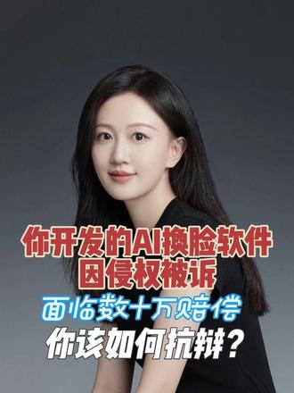 #dou上热门 你开发的AI换脸软件因侵权被诉面临数十万赔偿你该如何抗辩?#抖来普法2025 #北京AI侵权律师刘婧 #ai换脸技术 #被告抗辩