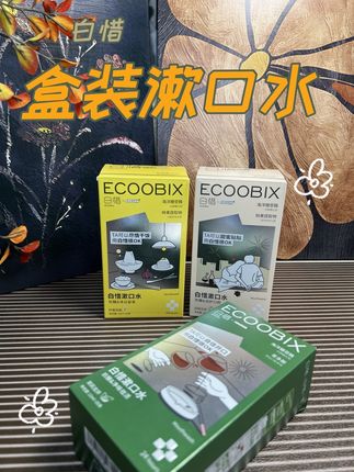 次抛的漱口水,走到哪带到哪,真的很方便!#白惜 #白惜漱口水 #白惜便携装漱口水 #女生必备 #漱口水