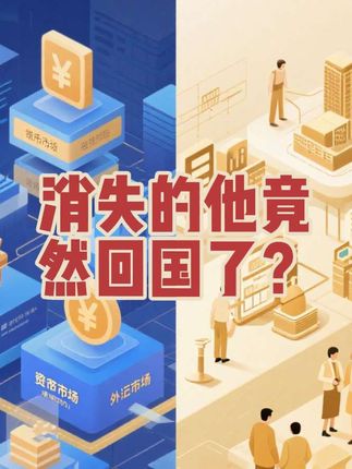 消失的他竟然回国了? #干货分享#金融常识#认知#底层思维#硬核知识局@DOU+小助手