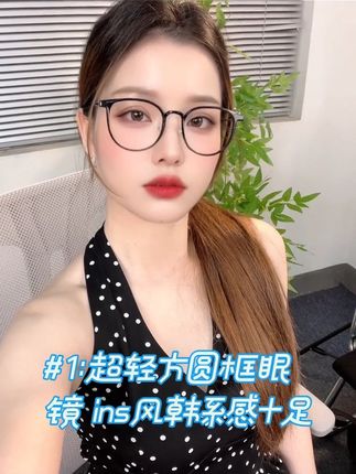 方圆脸想焊在脸上的素颜眼镜来啰!修饰脸型、显脸小~早八素颜戴它超级慵懒松弛、百搭小众、日常戴个防蓝光,出街凹造型绝绝子!也可以配近视镜戴哦!#高颜值眼镜#时尚眼镜#今日分享 #方圆脸 #眼镜控