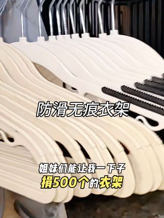 这个防滑无痕衣架真的好,晾晒衣服不会鼓包,快把家里面的衣架都给换新吧 #晾衣架 #无痕衣架   #好物分享