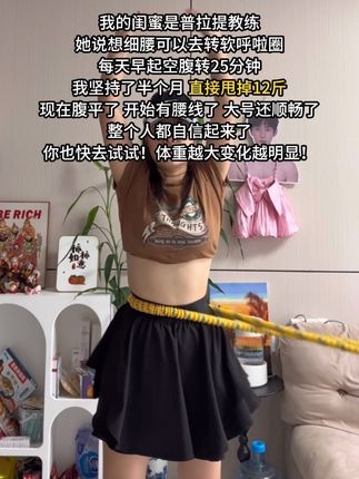我试图告诉所有人!转呼啦圈就是大肚腩的克星!这种新升级的软呼啦圈不伤腰好上手~每天怒甩25分钟以上~坚持半个月腰围一天比一天小!#大肚腩变小蛮腰 #呼啦圈转起来 #细腰 #瘦肚子 #不逼自己一把都不知道自己多优秀
