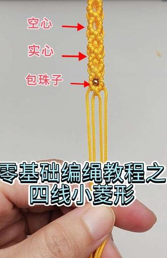 零基础编绳教程之四线小菱形!#绳编教程 #纯手工编制绳 #绳子的编法教程 #零基础编绳教程 #四线菱形编绳教程