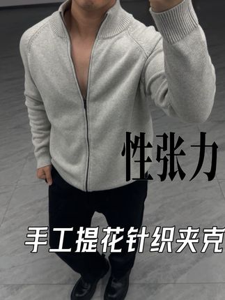 手工有边花提针毛衣夹克 #男生穿搭日记 #今日分享