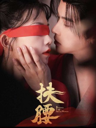 扶腰全集李宣辰贺灵榣-阿夹克斯