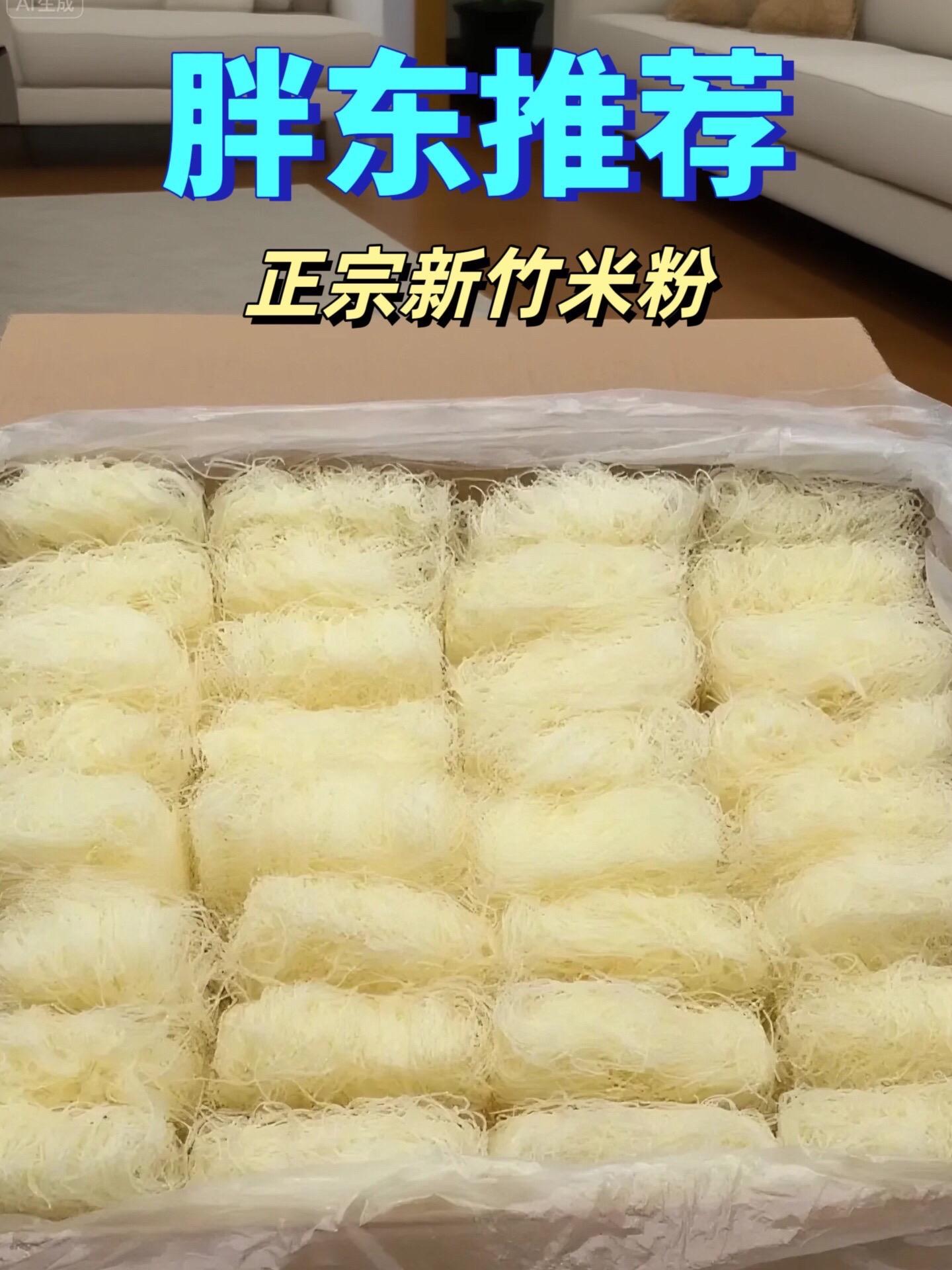 胖东推荐新竹米粉。#新竹米粉 #米粉 #速食美食 这款新竹米粉,真材实料做的细米粉,口感Q弹。平时在家,简单炒一炒就是一碗香锅炒米粉,或者煮成酸辣粉,开胃又好吃。作为速食,方便快捷,日常想吃米粉时,随时都能做,挺实用的。#妈呀太香了 #好吃到停不下来