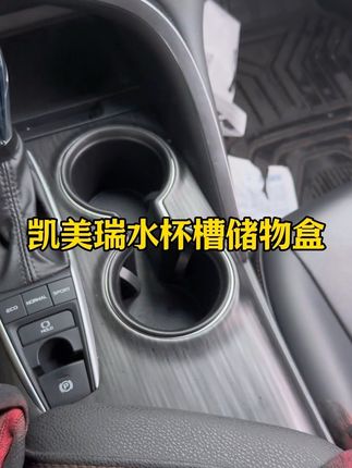 凯美瑞水杯槽储物盒,原车开模专车专用,有效防止刮花划痕,关键是卫生也更好打理了#凯美瑞 #水杯槽储物盒 #汽车好物 #专车专用