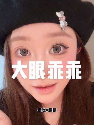 大眼乖乖这个美