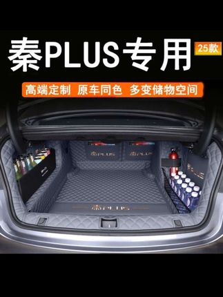 比亚迪秦plus后备箱垫,全包围25款秦plusdmi/ev尾箱垫子智驾版用品#比亚迪秦plus #全包围后备箱垫 #专车专用全包后备箱垫