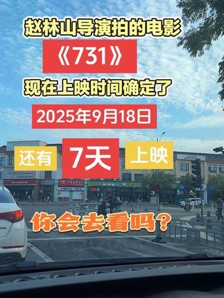 #勿忘国耻 #电影731预告片#731电影 #731电影上映731开始预售