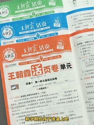 #王朝霞单元活页卷,一单元一测,两个单元一巩固,及时查漏补缺#单元测试卷#学霸秘籍
