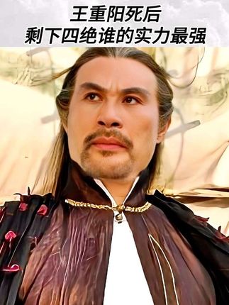 中神通王重阳死后,剩下四绝谁的实力最强? #金庸武侠 #射雕英雄传 #神雕侠侣