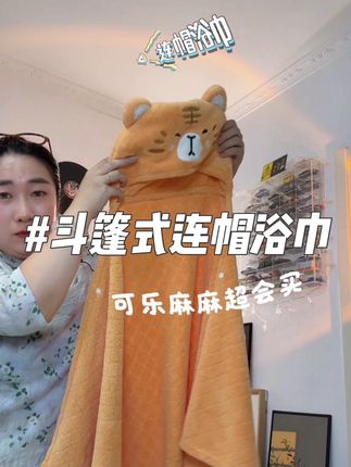 斗篷式连帽浴巾 秋冬天这种加大加厚的斗篷式连帽浴巾才是正确打开方式,洗完澡一包又方便又好用!#连帽浴巾 #斗篷式浴巾 #宝宝浴巾 #母婴好物 #好物推荐🔥