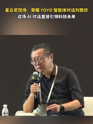 荣耀 YOYO 智能体对话刘慈欣,AI 对话引领科技未来!#刘慈欣称不介意修改三体遭AI回怼 #刘慈欣 #科幻