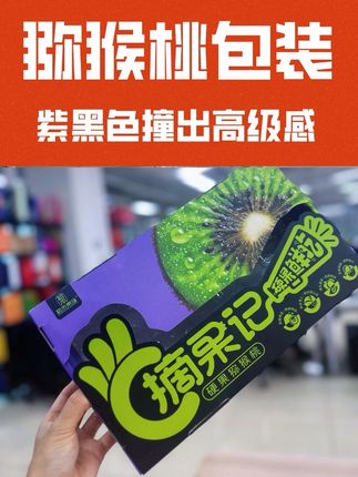 从构思到落地, 这款猕猴桃包装用了17天, 客户超级满意。 当然了,我也很满意。😁 #猕猴桃包装 #猕猴桃包装盒 #猕猴桃包装设计 #猕猴桃包装礼盒 #包装设计