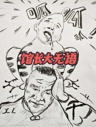 网红馆长大无语热评台蛙,黑熊,亲切的问候#馆长 #热血 #评论 #灵魂画手