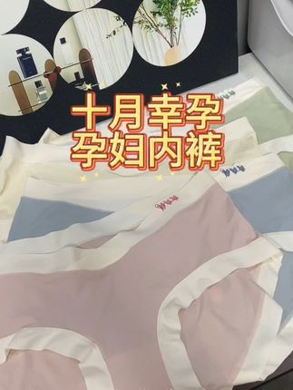 孕期不想勒肚子呀,三个月就要开始穿孕妇内裤了,它是这种冰丝的面料,就非常适合我们夏天去穿,而且它还是这种微型托腹的设计,就完全不用担心会勒到我们宝宝,孕妈妈可以试试看哦#好物分享 #宝妈推荐 #十月幸孕 #孕妇内裤