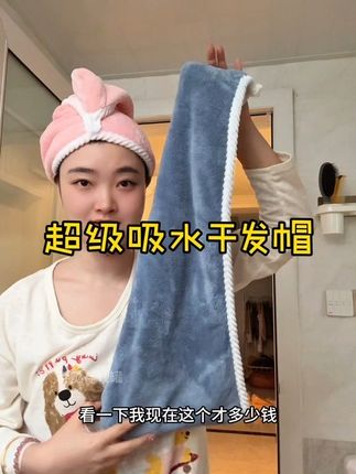 这个干发帽我是真的没想到,便宜质量还很好,双层加厚的#干发帽 #干发帽吸水速干不伤头发 #头发