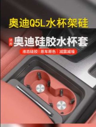 适用奥迪Q5L改装水杯架硅胶套垫A6LA4LA5内饰扶手箱储物用品配件 #水杯垫 #汽车好物 #奥迪 #汽车用品 #奥迪q5l