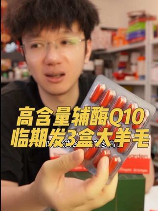 1粒252mg还原型辅酶Q10,临期3盒只要1百多,建议所有人都吃起来#辅酶q10 #中老年 #熬夜必备 #精致女人必备 #无限回购的宝藏单品