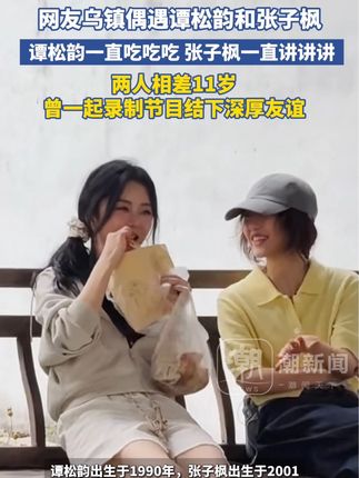 网友在乌镇偶遇谭松韵和张子枫