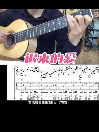 迟来的爱吉他指弹独奏 #吉他谱 #吉他教学 #迟来的爱
