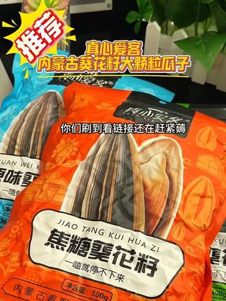 【真心爱客】内蒙古葵花籽大颗粒瓜子营养五香原味焦糖香脆新鲜炒制#好物推荐🔥 #零食推荐