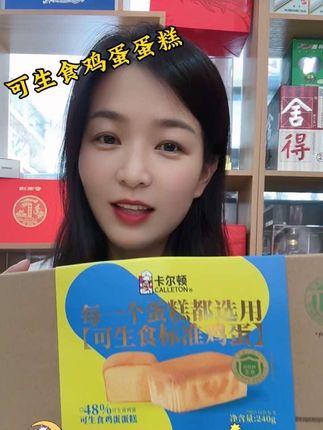 选蛋糕就得选这种原料扎实、品质有标的,卡尔顿可生食鸡蛋蛋糕,闭眼冲不踩雷!”#卡尔顿#可生食鸡蛋蛋糕#蛋糕#强烈推荐 @DOU+小助手