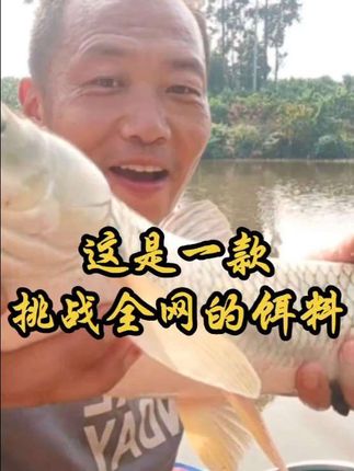 这是一款挑战全网的野钓饵料 #野钓饵料#钓鱼饵料