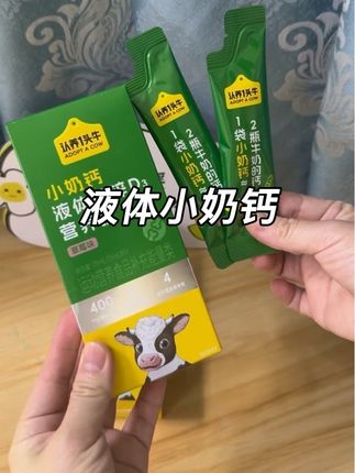 立秋过后的三个月是孩子上高速的好时机,坚持每天给孩子喝一条这个小奶钙,喝与不喝真的不一样,喝起来就是酸酸甜甜的草莓味。孩子特别喜欢喝,趁活动快给孩子安排上。#认养一头牛 #液体钙 #母婴好物