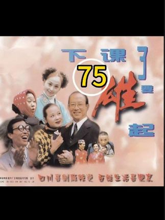 下课了要雄起75四川方言版无删减高清修复再续经典#四川方言 #那些年追过的剧 #怀旧经典 #经典电视剧