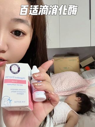 自从发现了这个#消化酶 ,真的是解决了我焦虑好久的问题。妈妈们如果你也有同样困扰,可以试试#养娃 #育儿 #百适滴消化酶 #新手妈妈