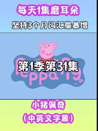 #看动画学英语 #小猪佩奇动画片