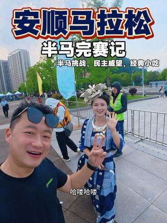 安顺马拉松.雨中完赛记 #安顺马拉松#半程马拉松🏃 #创作者中心 #创作灵感 #vlog日常