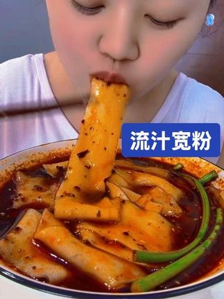 #解馋 #太好吃了 #流汁宽粉