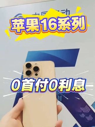 台风塔巴,足不出户购新机iPhone16ProMax,享受苹果分期免息优惠轻松拥有这款爆款热卖手机 #台风 #暴雨来袭 #流放之路降临