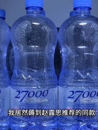 天呐,真的不敢相信,我居然薅到赵露思推荐的同款27000天然矿泉水的大羊毛,到手12大瓶,一升装的,你看才多少,水源来自长白山原始森林冰川雪水经过岩层的多年净化,水质绵柔,一口下去甘甜清爽,很适合给宝宝冲泡奶粉喝,刷到有货,快来尝尝#赵露思同款 #27000矿泉水 #强烈推荐 #宝宝矿泉水 #多喝水
