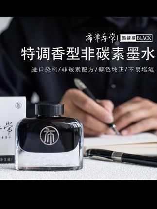 布笔寻常非碳素墨水50ml极黑深红不堵笔流畅顺滑木香不洇纸速干#墨水#书法用品#文房之宝