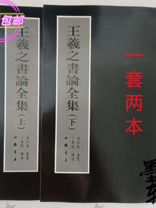王羲之书论全集上下集行书楷书毛笔字帖 套装书文房书法字体#古籍古书 #古人的智慧 #写字是一种乐趣和享受 #练字静心 #中华传统文化