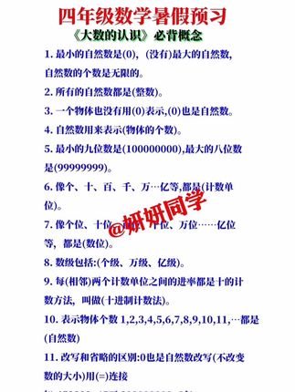 四年级数学上册暑假预习 第一单元《大数的认识》必背知识点总结,来自这本学霸速记